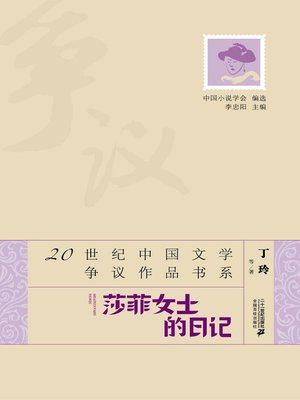 cover image of 莎菲女士日记·20世纪中国文学争议作品书系
